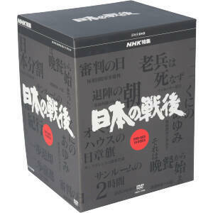 ＮＨＫ特集　日本の戦後　ＤＶＤ－ＢＯＸ／（ドキュメンタリー）,江守徹（語り）,池辺晋一郎（音楽）