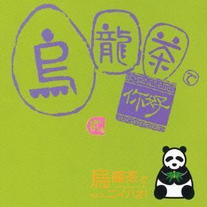 中国語カラオケ練習用ＣＤシリーズ：：烏龍茶でニイハオ　Ｖｏｌ．２／（オムニバス）