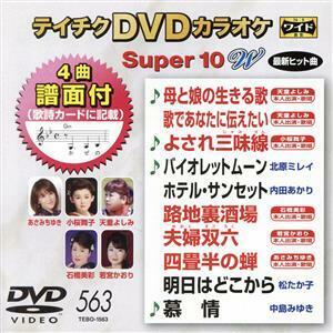 ＤＶＤカラオケスーパー１０Ｗ（最新演歌）（５６３）／（カラオケ）,天童よしみ,小桜舞子,北原ミレイ,内田あかり,石橋美彩,若宮かおり,あ