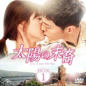 太陽の末裔　Ｌｏｖｅ　Ｕｎｄｅｒ　Ｔｈｅ　Ｓｕｎ　ＢＯＸ１　＜コンプリート・シンプルＤＶＤ－ＢＯＸ５，０００円シリーズ＞【期間限定