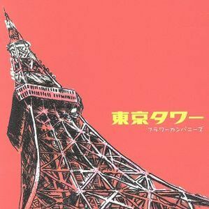 東京タワー／フラワーカンパニーズ