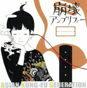 崩壊アンプリファー／ＡＳＩＡＮ　ＫＵＮＧ－ＦＵ　ＧＥＮＥＲＡＴＩＯＮ