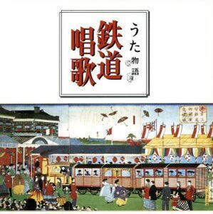 うた物語／鉄道唱歌／ダークダックス,ロイヤル・ナイツ