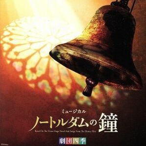 劇団四季ミュージカル「ノートルダムの鐘」オリジナル・サウンドトラック／劇団四季,飯田達郎,芝清道,岡村美南,清水大星,阿部よしつぐ,永井の画像1