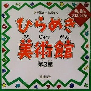 ひらめき美術館(第３館) 小学館あーとぶっく／結城昌子(著者)