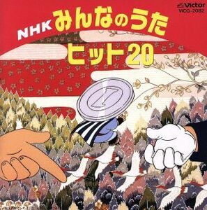 ＮＨＫみんなのうた　ヒット２０　一円玉の旅がらす、ほか／キッズ・ファミリー