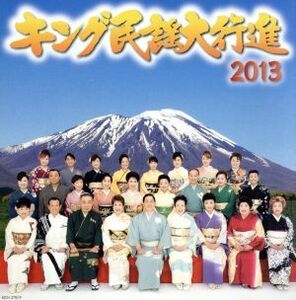 キング民謡大行進２０１３／（伝統音楽）,大塚文雄,梅若朝啄,さいとう武若,藤山進,上玉利三司,福田こうへい,武花烈子