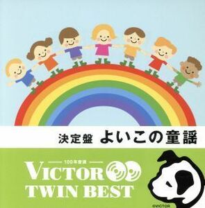 ＜ＴＷＩＮ　ＢＥＳＴ＞よいこの童謡　赤鼻のトナカイ、ほか／（キッズ）,神崎ゆう子,大岩誓子,浦部季代美,チェリッシュ,津田依子,渡辺直子