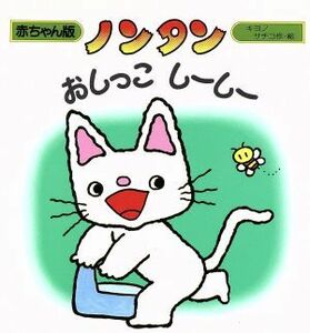 ノンタン　おしっこしーしー 赤ちゃん版ノンタン３／大友幸子【作・絵】