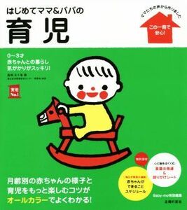 はじめてママ＆パパの育児 ママたちの声から作りました 実用Ｎｏ．１シリーズ／五十嵐隆