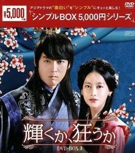 輝くか、狂うか　ＤＶＤ－ＢＯＸ３＜シンプルＢＯＸ　５，０００円シリーズ＞／チャン・ヒョク,オ・ヨンソ,イ・ハニ,ヒョン・ゴウン（原作