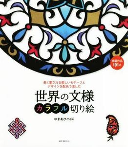 世界の文様　カラフル切り絵 長く愛される美しいモチーフとデザインを配色で楽しむ／ゆまあひｍａｋｉ【著】