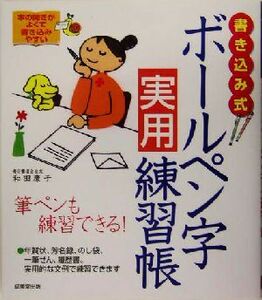 書き込み式ボールペン字実用練習帳　筆ペンも練習できる！ 和田康子／著