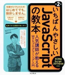 いちばんやさしいＪａｖａＳｃｒｉｐｔの教本　第２版 ＥＣＭＡＳｃｒｉｐｔ　２０１７対応　人気講師が教えるＷｅｂプログラミング入門／