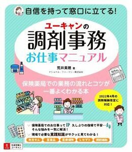 ユーキャンの調剤事務　お仕事マニュアル 保険薬局での業務の流れとコツが一番よくわかる本／荒井美穂(著者)