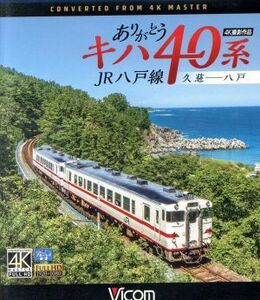 ありがとうキハ４０系　ＪＲ八戸線　４Ｋ撮影　久慈～八戸（Ｂｌｕ－ｒａｙ　Ｄｉｓｃ）／（鉄道）