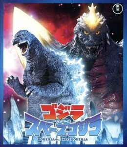 ゴジラＶＳスペースゴジラ（Ｂｌｕ－ｒａｙ　Ｄｉｓｃ）／（関連）ゴジラ,橋爪淳,小高恵美,山下賢章（監督）,服部隆之（音楽）