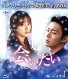 会いたい　ＢＤ－ＢＯＸ１＜コンプリート・シンプルＢＤ－ＢＯＸ　６，０００円シリーズ＞【期間限定生産】（Ｂｌｕ－ｒａｙ　Ｄｉｓｃ）／