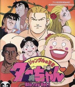 放送開始２５周年記念企画　想い出のアニメライブラリー　第７９集　ジャングルの王者ターちゃん　Ｖｏｌ．１（Ｂｌｕ－ｒａｙ　Ｄｉｓｃ）