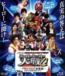 ネット版　仮面ライダー×スーパー戦隊×宇宙刑事　スーパーヒーロー大戦乙！～Ｈｅｒｏｏ！知恵袋　あなたのお悩み解決します！～（Ｂｌｕ