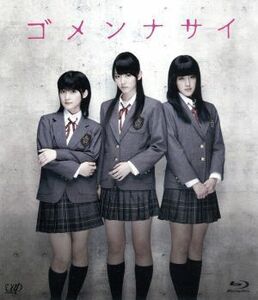 ゴメンナサイ（Ｂｌｕ－ｒａｙ　Ｄｉｓｃ）／（映画・ドラマ）,鈴木愛理,夏焼雅,嗣永桃子,安里麻里（監督）,日高由香（原作）,長嶌寛幸（音