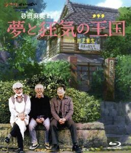 夢と狂気の王国（Ｂｌｕ－ｒａｙ　Ｄｉｓｃ）／宮崎駿,高畑勲,鈴木敏夫,砂田麻美（監督、脚本）,高木正勝（音楽）