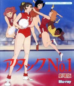 想い出のアニメライブラリー　第７８集　アタックＮＯ．１　劇場版（Ｂｌｕ－ｒａｙ　Ｄｉｓｃ）／浦野千賀子（原作）,小鳩くるみ（鮎川こ