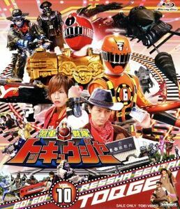 スーパー戦隊シリーズ　烈車戦隊トッキュウジャー　ＶＯＬ．１０（Ｂｌｕ－ｒａｙ　Ｄｉｓｃ）／八手三郎（原作）,志尊淳,平牧仁,梨里杏,羽