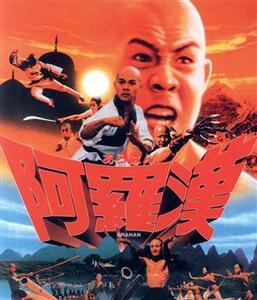 阿羅漢（Ｂｌｕ－ｒａｙ　Ｄｉｓｃ）／ジェット・リー,フー・チェンチャン,ホァン・チューイェン,ラウ・カーリョン［劉家良］（監督）