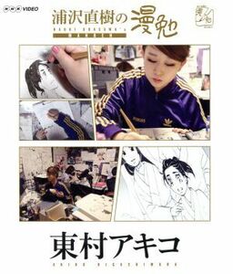 浦沢直樹の漫勉　東村アキコ（Ｂｌｕ－ｒａｙ　Ｄｉｓｃ）／浦沢直樹,東村アキコ