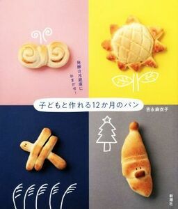 子どもと作れる１２か月のパン 発酵は冷蔵庫におまかせ！／吉永麻衣子(著者)