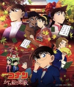 劇場版　名探偵コナン「から紅の恋歌」オリジナル・サウンドトラック／大野克夫（音楽）