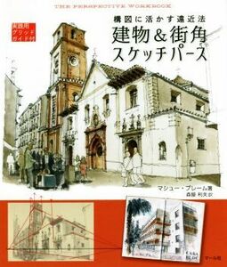 建物＆街角スケッチパース 構図に活かす遠近法　実践用グリッドガイド付／マシュー・ブレーム(著者),森屋利夫(訳者)