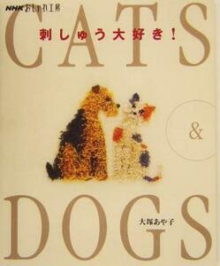 刺しゅう大好き！　Ｃａｔｓ　＆　ｄｏｇｓ （ＮＨＫおしゃれ工房） 大塚あや子／著