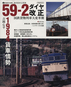 ５９－２ダイヤ改正　国鉄貨物列車大変革期 １９８４貨車情勢　あの日から３０年 イカロスＭＯＯＫ／イカロス出版