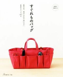 すぐれものバッグ 基本の形、用途に合わせて使いやすい実用的なバッグ４３点／日本ヴォーグ社