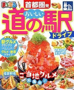 まっぷる　首都圏発　おいしい道の駅ドライブ まっぷるマガジン／昭文社(編者)