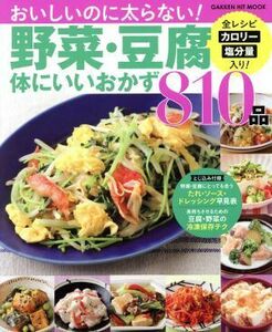 野菜・豆腐体にいいおかず８１０品 ＧＡＫＫＥＮ　ＨＩＴ　ＭＯＯＫ／フーズ編集部(編者)