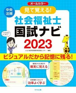 見て覚える！社会福祉士　国試ナビ　オールカラー(２０２３)／いとう総研資格取得支援センター(編者)