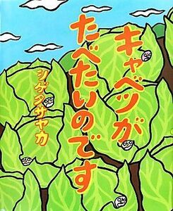 キャベツがたべたいのです／シゲタサヤカ【作・絵】