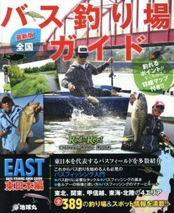 全国バス釣り場ガイド　東日本編　最新版 ＣＨＩＫＹＵ‐ＭＡＲＵ　ＭＯＯＫ／旅行・レジャー・スポーツ