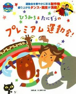 ひろみち＆たにぞうのプレミアム運動会！ 運動会を華やかに彩る制作物盛り上がるダンス・競技が満載！ ＰｒｉＰｒｉブックス／佐藤弘道(著