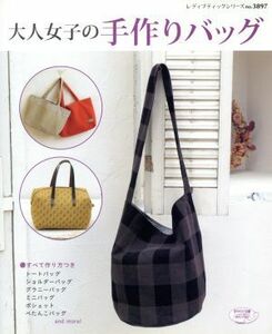 大人女子の手作りバッグ 普段使いのかわいいバッグがいっぱい！ レディブティックシリーズ３８９７／ブティック社