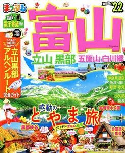 まっぷる 富山 立山黒部 五箇山白川郷22 (マップルマガジン 北陸 1)