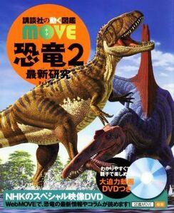 恐竜　２　最新研究 講談社の動く図鑑ＭＯＶＥ／講談社(編者),小林快次