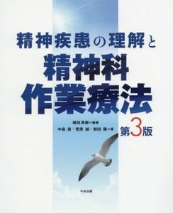 精神疾患の理解と精神科作業療法　第３版／堀田英樹(著者)