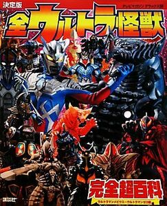 決定版　全ウルトラ怪獣完全超百科 ウルトラマンメビウス～ウルトラマンゼロ編 テレビマガジンデラックス２１０／講談社【編】