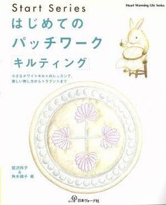 はじめてのパッチワーク　キルティング／日本ヴォーグ社