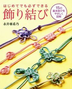 はじめてでも必ずできる飾り結び １５の基本結びをやさしく図解／永井亜希乃(著者)