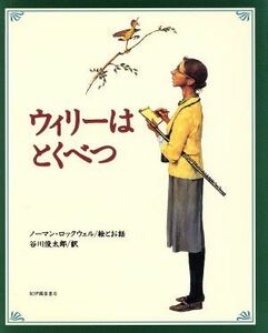 ウィリーはとくべつ／谷川俊太郎(訳者),ノーマンロックウェル